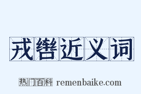 戎辔近义词是什么意思的图片